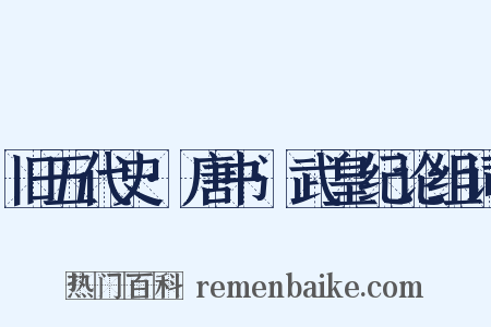 旧五代史·唐书·武皇纪论组词是什么意思的图片